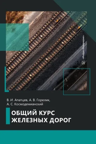 Обложка книги «Общий курс железных дорог»