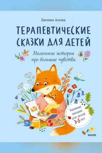 Обложка книги «Терапевтические сказки для детей: маленькие истории про большие чувства»