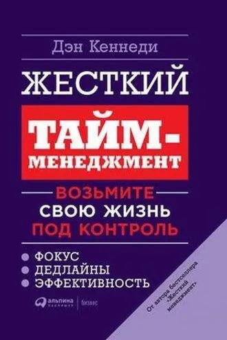 Обложка книги «Жесткий тайм-менеджмент. Возьми свою жизнь под контроль.»