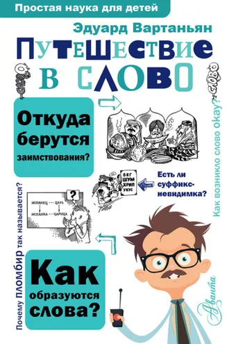 Обложка книги «Путешествие в слово»