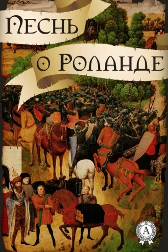 Обложка книги «Песнь о Роланде (народное творчество)»