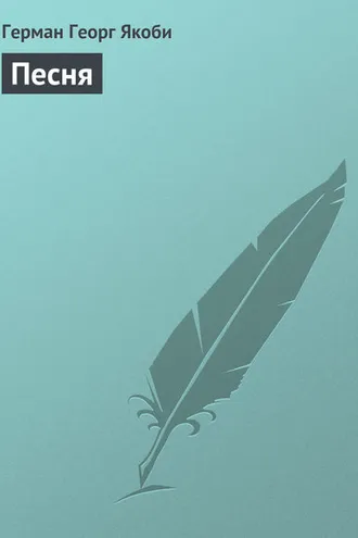 Обложка книги «Песня»
