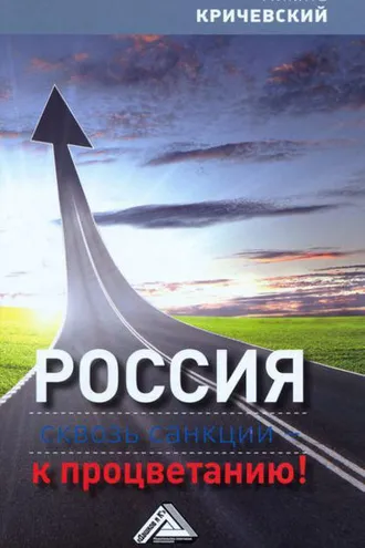 Обложка книги «Россия. Сквозь санкции – к процветанию!»