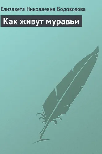 Обложка книги «Как живут муравьи»
