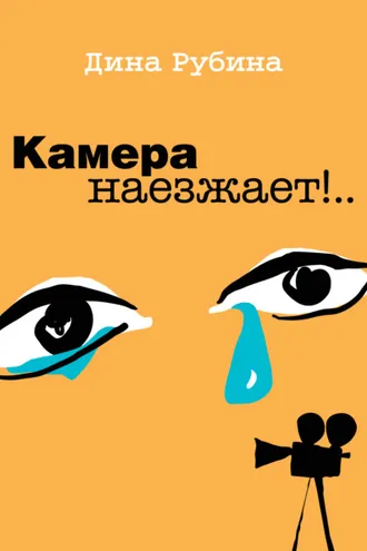 Обложка книги «Камера наезжает!»