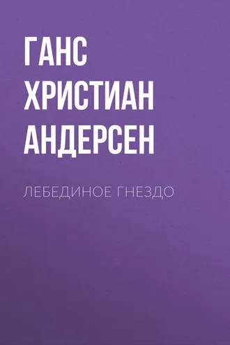 Обложка книги «Лебединое гнездо»