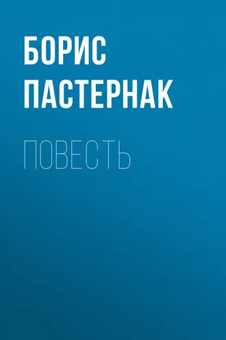 Обложка книги «Повесть»