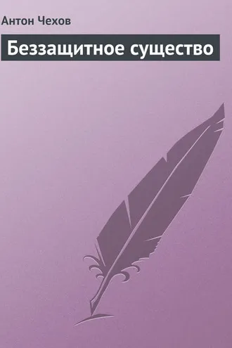 Обложка книги «Беззащитное существо»