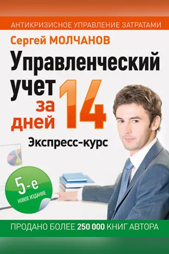 Обложка книги «Управленческий учет за 14 дней. Экспресс-курс»
