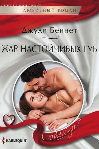 Обложка книги «Жар настойчивых губ»