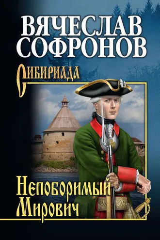 Обложка книги «Непоборимый Мирович»