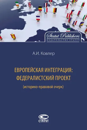 Обложка книги «Европейская интеграция: федералистский проект (историко-правовой очерк)»