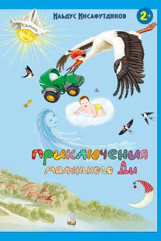 Обложка книги «Приключения маленького Ди. Малыш-облачко»
