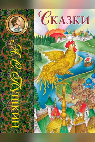 Обложка книги «Сказки»