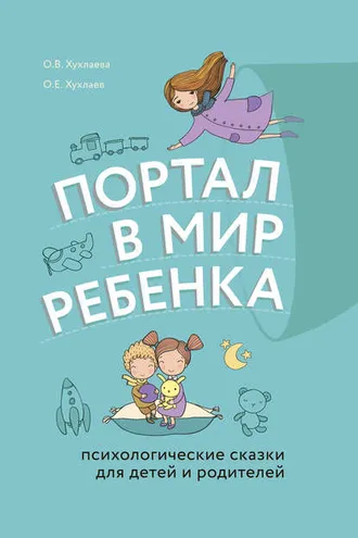 Обложка книги «Портал в мир ребенка. Психологические сказки для детей и родителей»