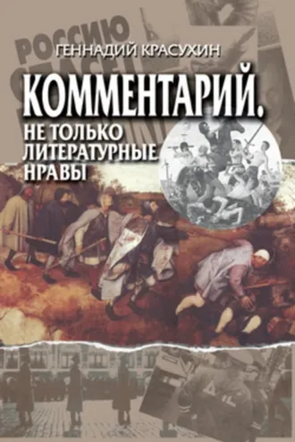 Обложка книги «Комментарий. Не только литературные нравы»
