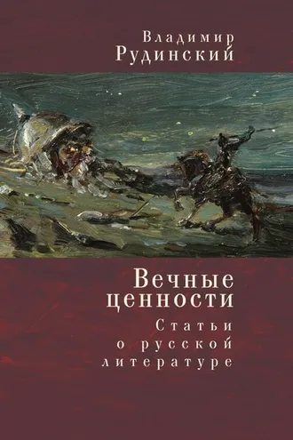 Обложка книги «Вечные ценности. Статьи о русской литературе»
