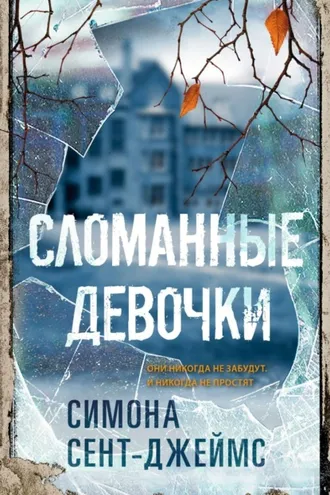 Обложка книги «Сломанные девочки»