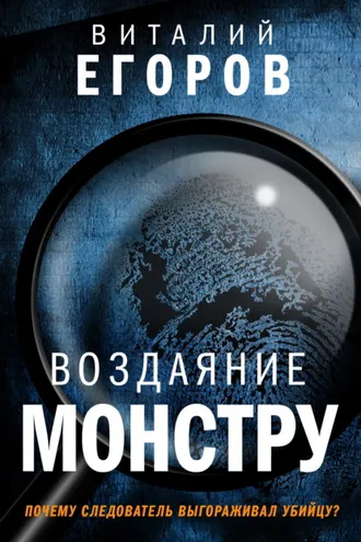 Обложка книги «Воздаяние монстру»