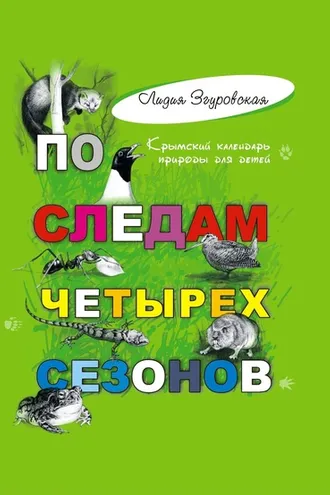 Обложка книги «По следам четырех сезонов. Крымский календарь природы для детей»