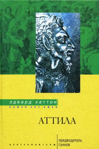 Обложка книги «Аттила. Предводитель гуннов»