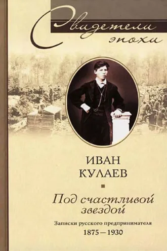Обложка книги «Под счастливой звездой. Записки русского предпринимателя. 1875-1930»