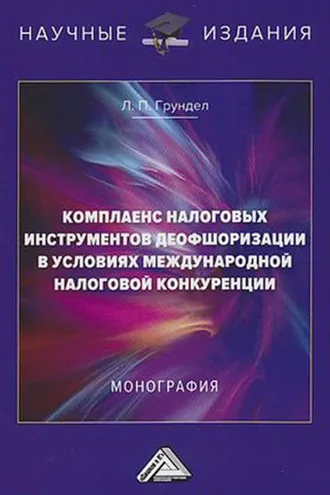Обложка книги «Комплаенс налоговых инструментов деофшоризации в условиях международной налоговой конкуренции»