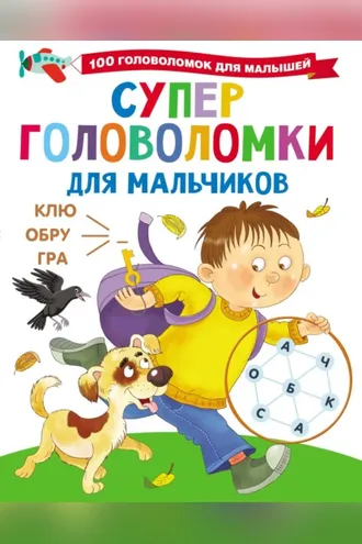 Обложка книги «Суперголоволомки для мальчиков»