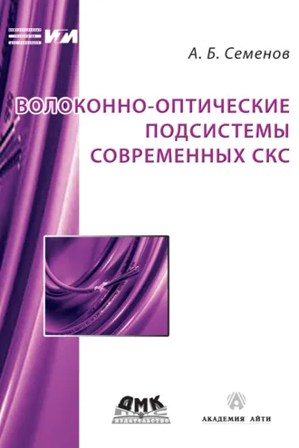 Обложка книги «Волоконно-оптические подсистемы современных СКС»