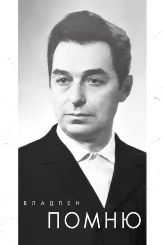 Обложка книги «Помню»