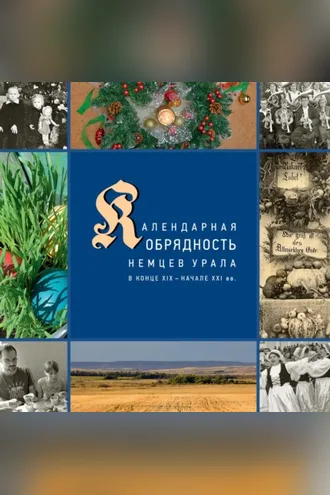 Обложка книги «Календарные праздники и обряды немцев Урала в конце XIX – начале XXI в.»