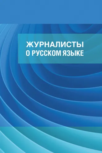 Обложка книги «Журналисты о русском языке»