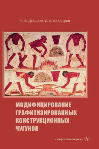Обложка книги «Модифицирование графитизированных конструкционных чугунов»