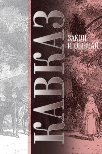 Обложка книги «Кавказ. Выпуск VII. Закон и обычай»