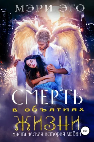 Обложка книги «Смерть в объятиях Жизни. Мистическая повесть о любви»