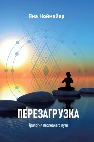 Обложка книги «Перезагрузка»