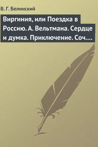 Обложка книги «Виргиния, или Поездка в Россию. А. Вельтмана. Сердце и думка. Приключение. Соч. А. Вельтмана.»