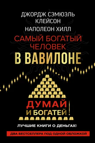Обложка книги «Думай и богатей! Самый богатый человек в Вавилоне»