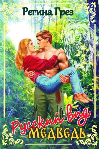 Обложка книги «Русский вид. Медведь»