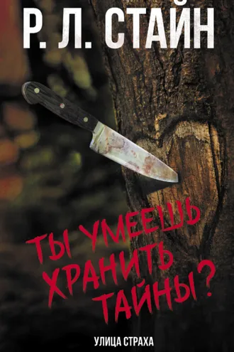 Обложка книги «Ты умеешь хранить тайны?»