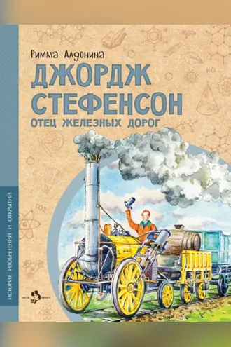 Обложка книги «Джордж Стефенсон. Отец железных дорог»