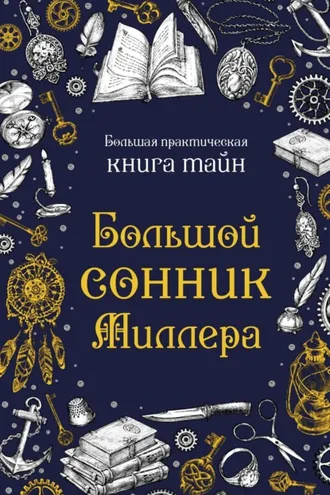 Обложка книги «Большой сонник Миллера»