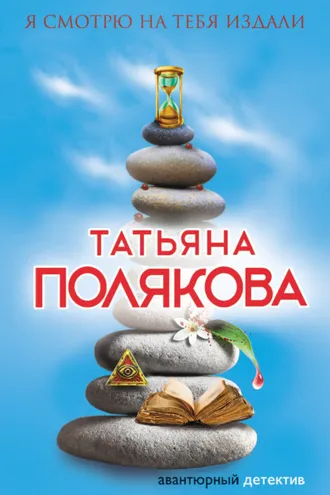 Обложка книги «Я смотрю на тебя издали»