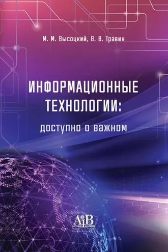 Обложка книги «Информационные технологии: доступно о важном»