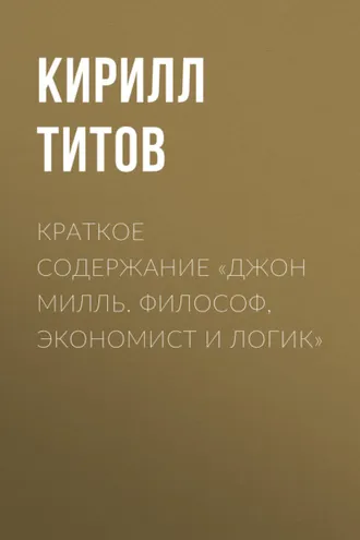Обложка книги «Краткое содержание «Джон Милль. Философ, экономист и логик»»