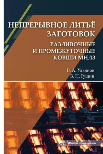 Обложка книги «Непрерывное литьё заготовок. Разливочные и промежуточные ковши МНЛЗ»