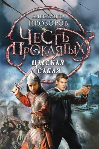 Обложка книги «Царская сабля»