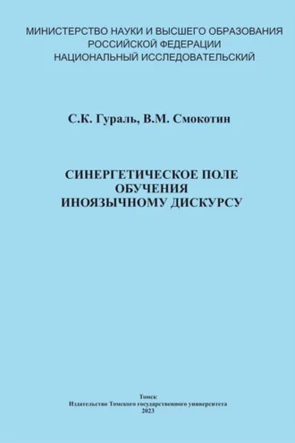 Обложка книги «Синергетическое поле обучения иноязычному дискурсу»