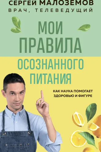 Обложка книги «Мои правила осознанного питания»