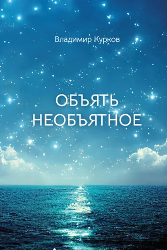 Обложка книги «Объять необъятное»